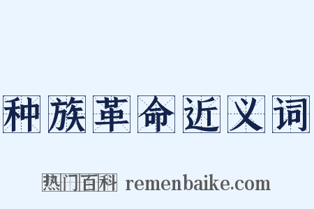 种族革命近义词是什么意思的图片